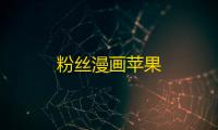 粉丝漫画苹果