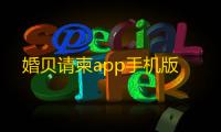 婚贝请柬app手机版