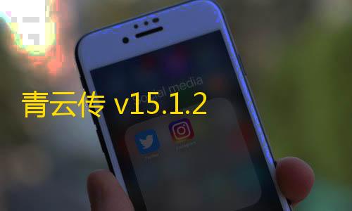 科技开挂器(免费)青云传 v15.1.2 安卓版