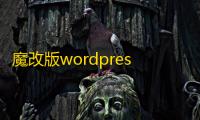 魔改版wordpress博客小程序源码，漂亮UI
，无限弹窗广告