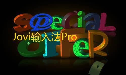 暗区突围无限辅助Jovi输入法Pro